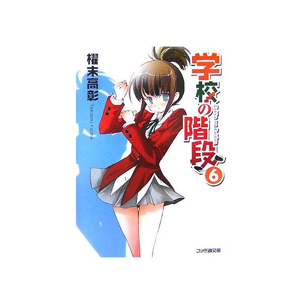 学校の階段 ６ ファミ通文庫 櫂末高彰 著 Buyee Buyee 提供一站式最全面最專業現地yahoo Japan拍賣代bid代拍代購服務bot Online