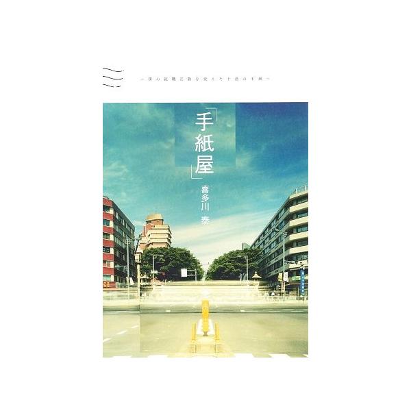 手紙屋」 僕の就職活動を変えた十通の手紙/喜多川泰【著