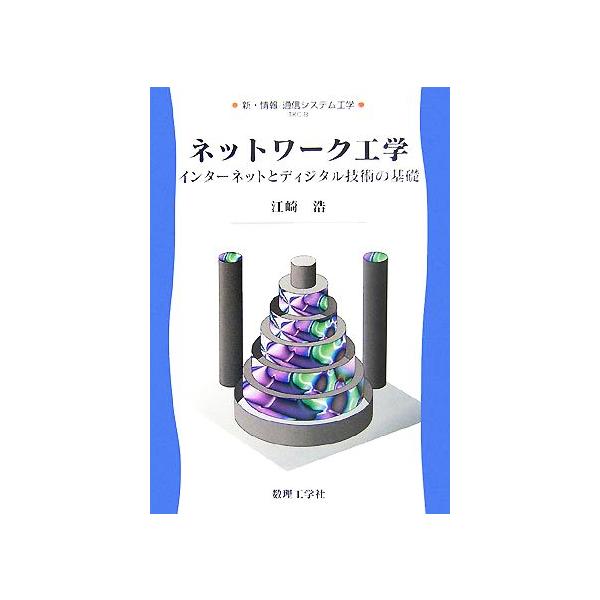 ネットワーク工学  インターネットとディジタル技術の基礎