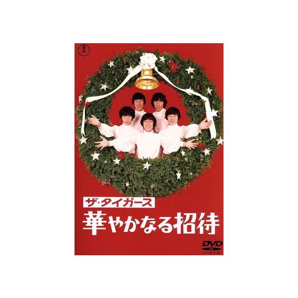 ザ・タイガース 華やかなる招待/山本邦彦(監督),ザ・タイガース,久美かおり