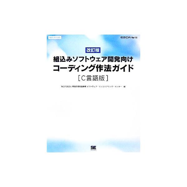 コーディング作法ガイド C言語版 組込みソフトウェア開発向け/情報処理推進機構ソフトウェア・エンジニアリ