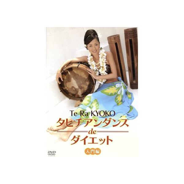 タヒチアンダンスdeダイエット 入門編/(趣味/教養),テ・ラ・キョウコ(出演、監修)