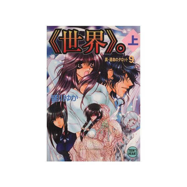 《世界》。(9上) 真・運命のタロット 講談社X文庫ティーンズハート/皆川ゆか(著者),