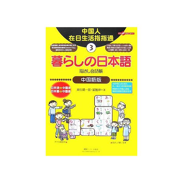 暮らしの日本語指さし会話帳(3) 中国語版 ここ以外のどこかへ！/麻生晴一郎,郭雅坤【著】
