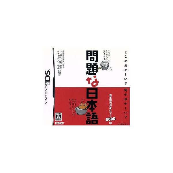問題な日本語/ニンテンドーDS
