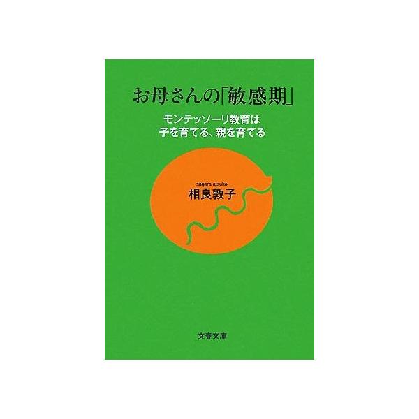 お母さんの「敏感期」 モンテッソーリ教育は子を育てる、親を育てる 文春文庫/相良敦子【著】