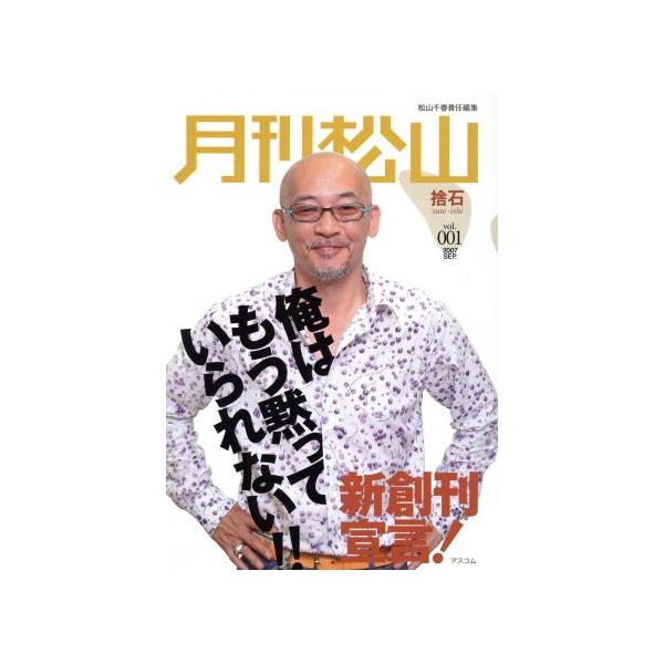 月刊松山 捨石 1/松山千春(著者)
