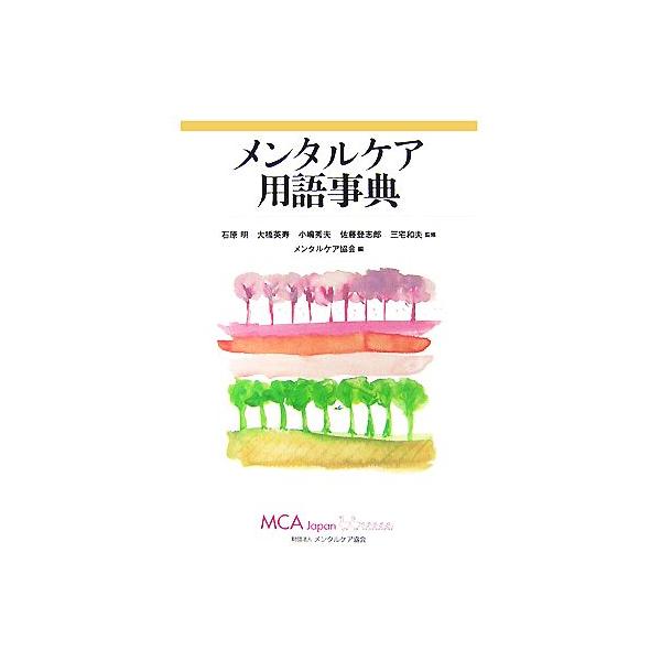 メンタルケア用語事典/石原明,大橋英寿,小嶋秀夫,佐藤登志郎,三宅和夫【監修】,メンタルケア協会
