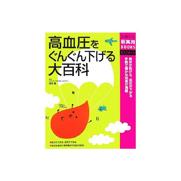高血圧をぐんぐん下げる大百科 主婦の友新実用BOOKS/落合敏【監修】,主婦の友社【編】　