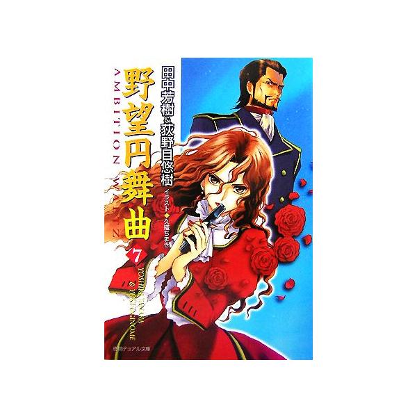 野望円舞曲(7) 徳間デュアル文庫/田中芳樹,荻野目悠樹【著】