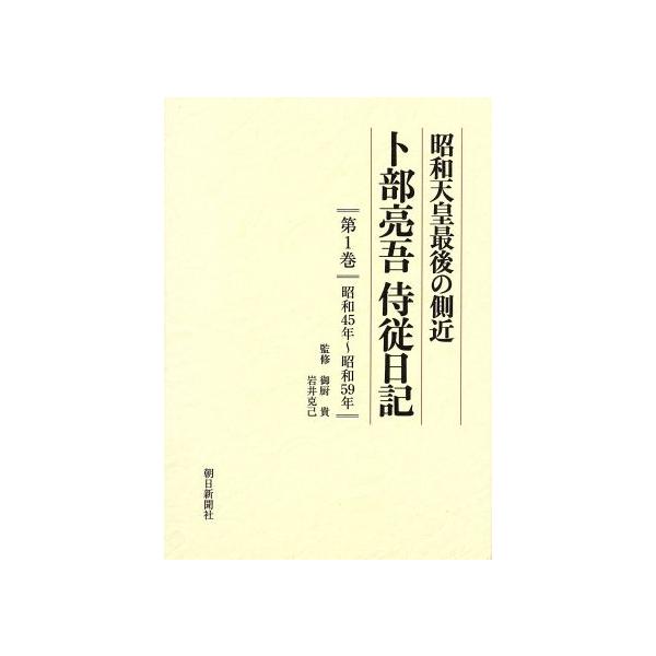 昭和天皇最後の側近 卜部亮吾侍従日記(第1巻) 昭和45年〜昭和59年/卜部亮吾【著】