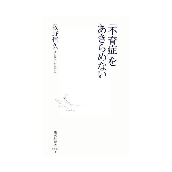 「不育症」をあきらめない 集英社新書/牧野恒久【著】
