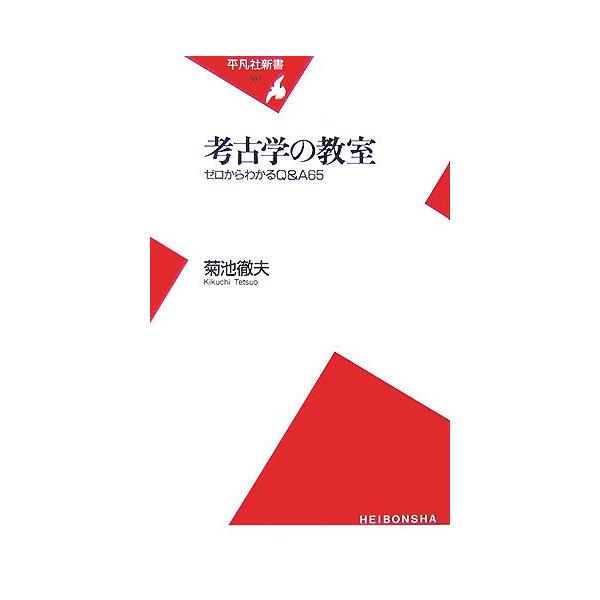 考古学の教室 ゼロからわかるQ&A65 平凡社新書/菊池徹夫【著】