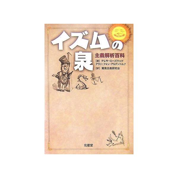 イズムの泉 主義解析百科 テレサローズウッド アラン フォンアルテンドルフ 著 鴛鴦主義研究会 訳 代購幫