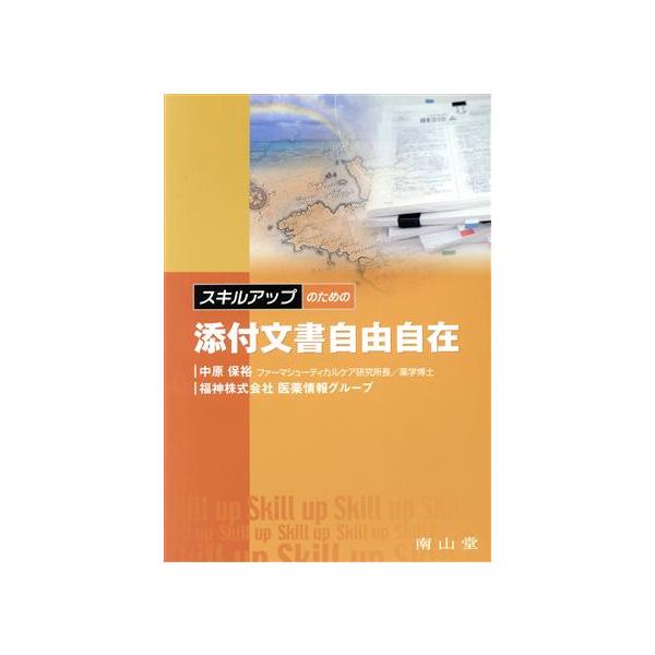 スキルアップのための添付文書自由自在/中原保裕(著者)