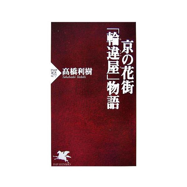 京の花街「輪違屋」物語 PHP新書/高橋利樹【著】