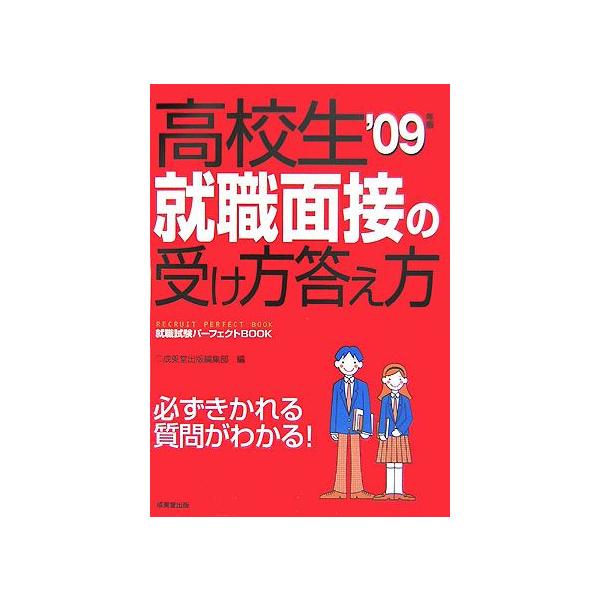 高校生 就職面接の受け方答え方(’09年版) 就職試験パーフェクトBOOK/成美堂出版編集部【編】　