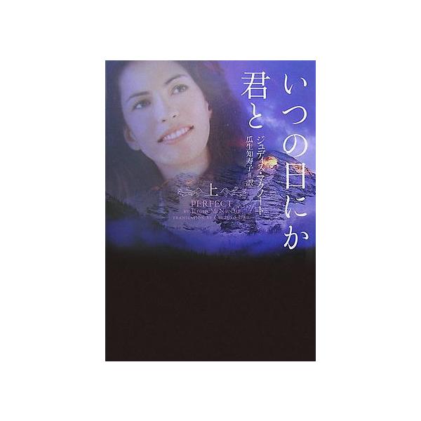 いつの日にか君と(上) ヴィレッジブックス/ジュディスマクノート【著】,瓜生知寿子【訳】