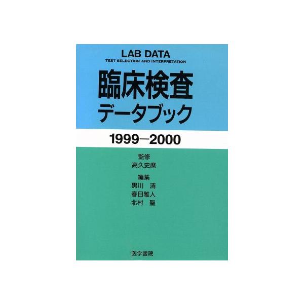 臨床検査データブック1999-2000(1999-2000)/黒川清(著者)