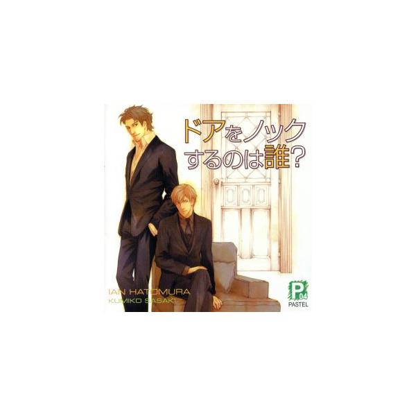 ドアをノックするのは誰？/アニメ/ゲーム