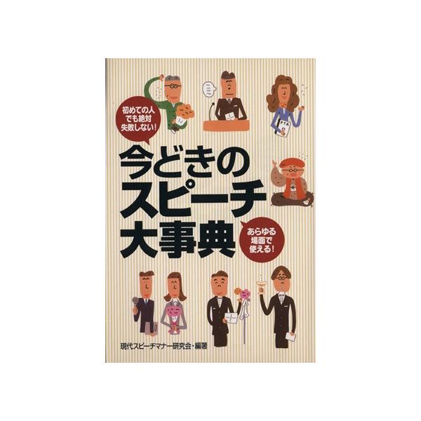 今どきのスピーチ大事典 - 初めての人でも絶対失敗しない！