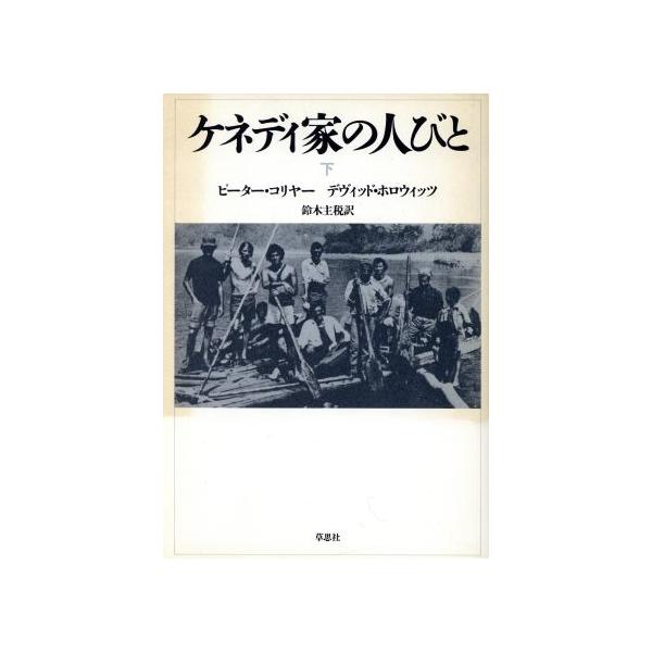 ケネディ家の人びと 下(下)/ピーター・コリヤー(著者),鈴木主税(著者)