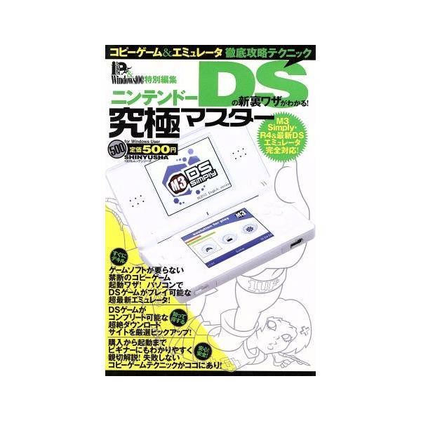 ニンテンドーDSの新裏ワザがわかる！究極マスター／晋遊舎