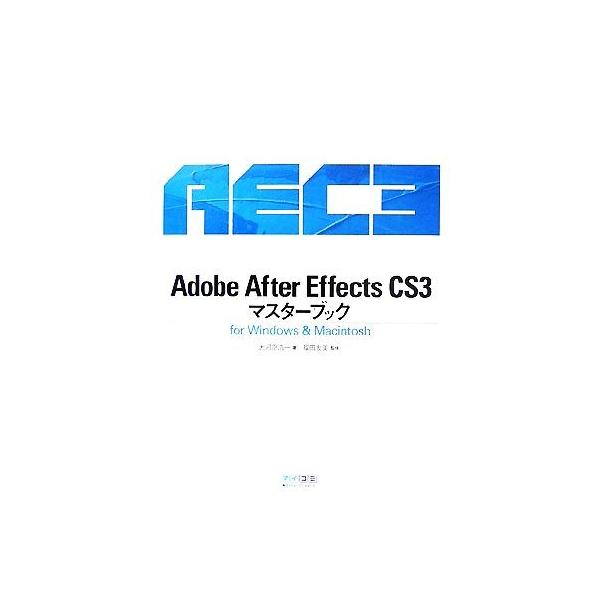 Ａｄｏｂｅ　Ａｆｔｅｒ　Ｅｆｆｅｃｔｓ　ＣＳ３マスターブック　ｆｏｒ　Ｗｉｎｄｏｗｓ　＆　Ｍａｃｉｎ...