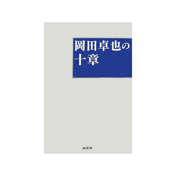 岡田卓也の十章 イオンの基本/岡田卓也(著者)　