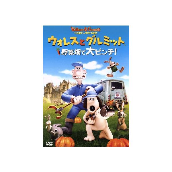 ウォレスとグルミット 野菜畑で大ピンチ！ スペシャル・エディション(期間限定1990)/ニック・パーク