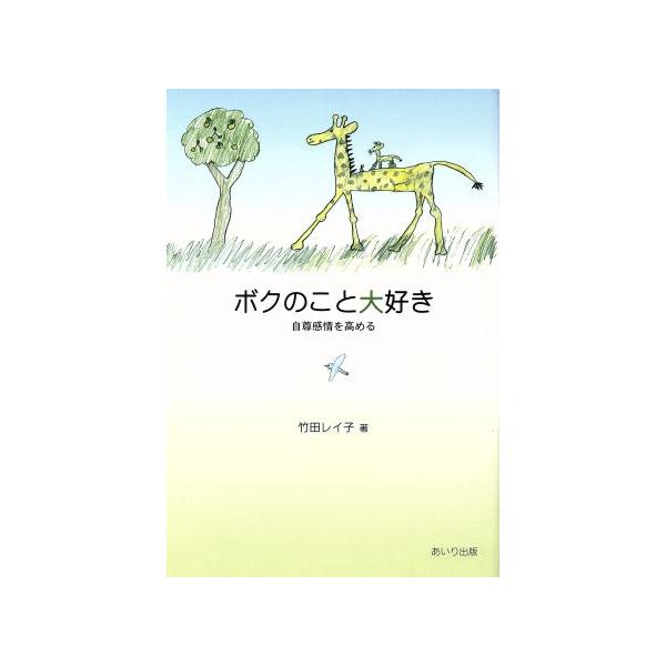 ボクのこと大好き 自尊感情を高める/竹田レイ子(著者)