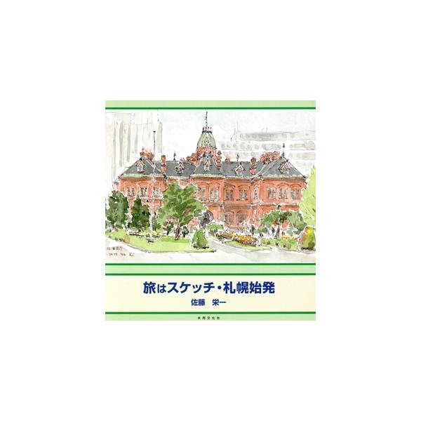 旅はスケッチ・札幌始発/佐藤栄一(著者)