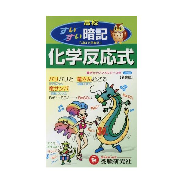 高校用/化学反応式すいすい暗記 改訂版/高校理科教育研究会(著者)　