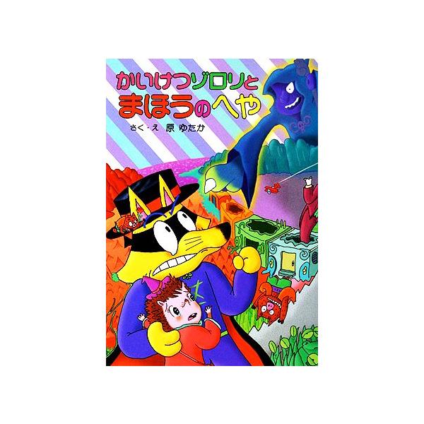 かいけつゾロリとまほうのへや ポプラ社の新・小さな童話 かいけつ