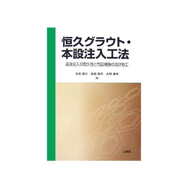 恒久グラウト・本設注入工法 薬液注入の耐久性と耐震補強の設計施工/米倉亮三,島田俊介,大野康年【著】
