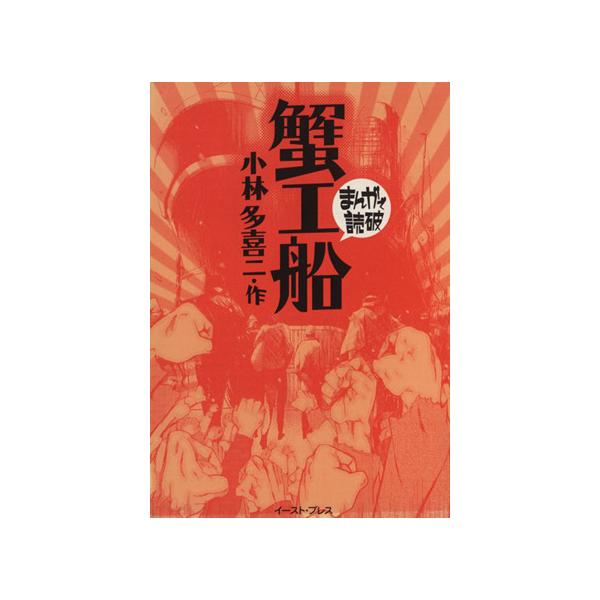 蟹工船（文庫版） まんがで読破／バラエティ・アートワークス(著者)