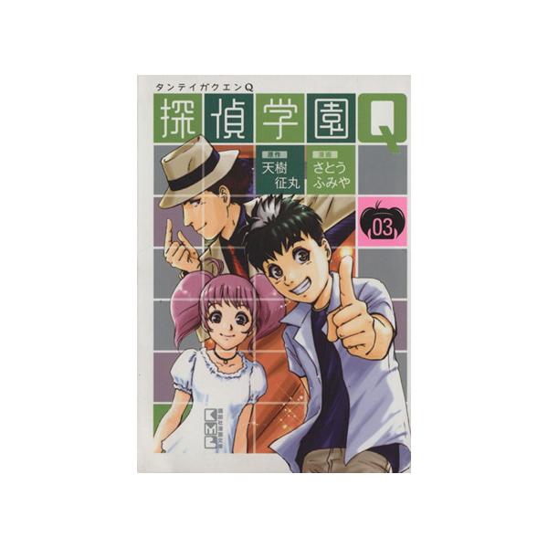 探偵学園Q(文庫版)(3) 講談社漫画文庫/さとうふみや(著者)