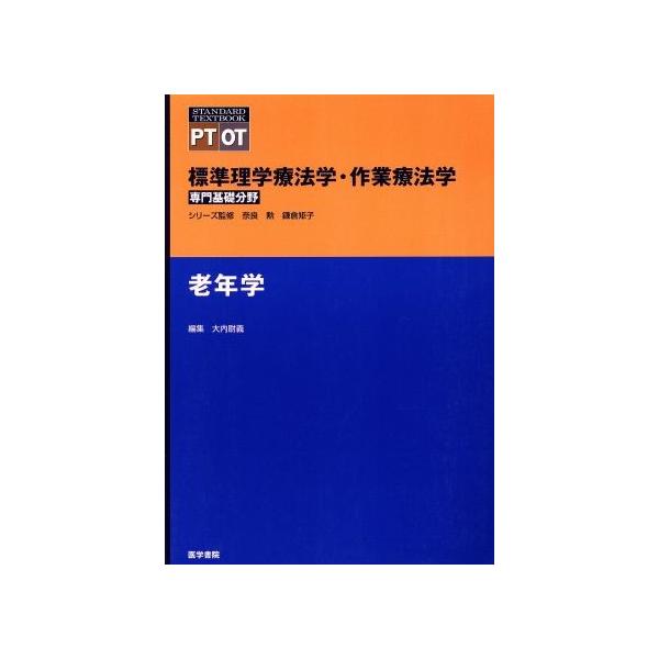 老年学/大内尉義(著者)