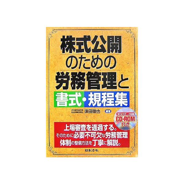 株式公開のための労務管理と書式・規程集/須田徹也【編著】