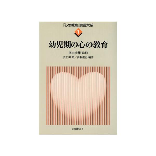 幼児期の心の教育/内藤俊史(著者)