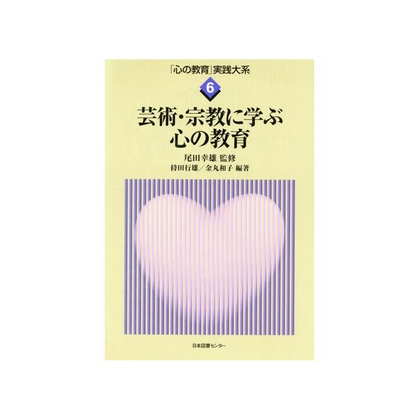 芸術・宗教に学ぶ心の教育/持田行雄(著者)