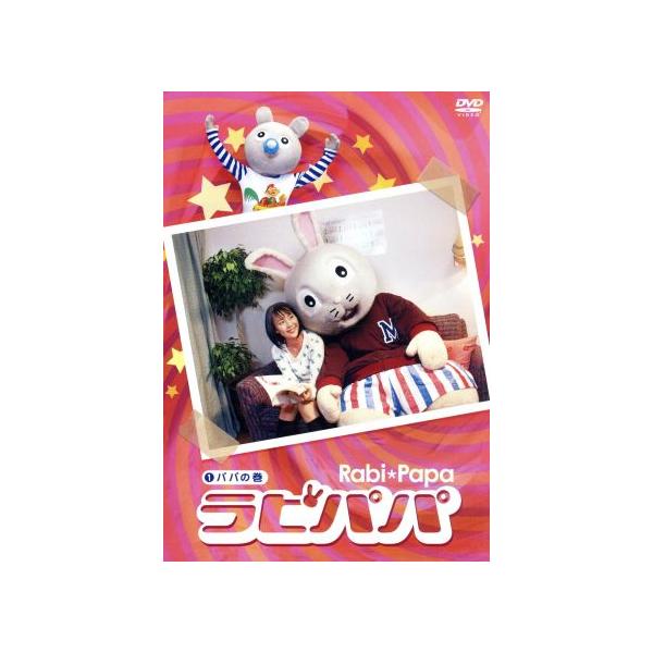 ラビパパ パパの巻/ラビパパ,木村佳乃(ママ),ラビ彦