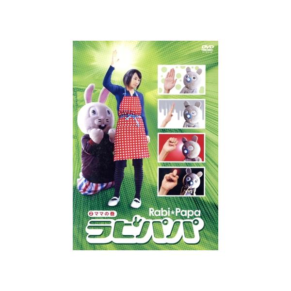 ラビパパ ママの巻/ラビパパ,木村佳乃(ママ),ラビ彦