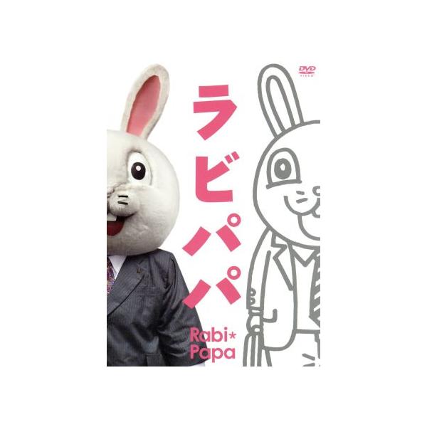 ラビパパ BOX/ラビパパ,木村佳乃(ママ),ラビ彦
