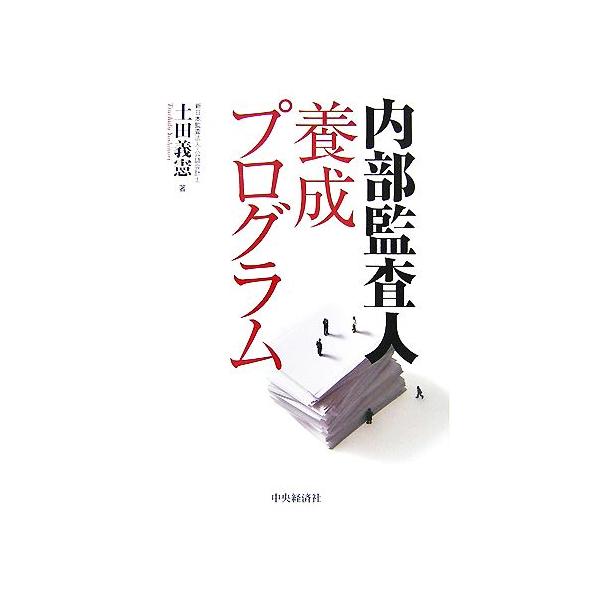 内部監査人養成プログラム/土田義憲【著】　