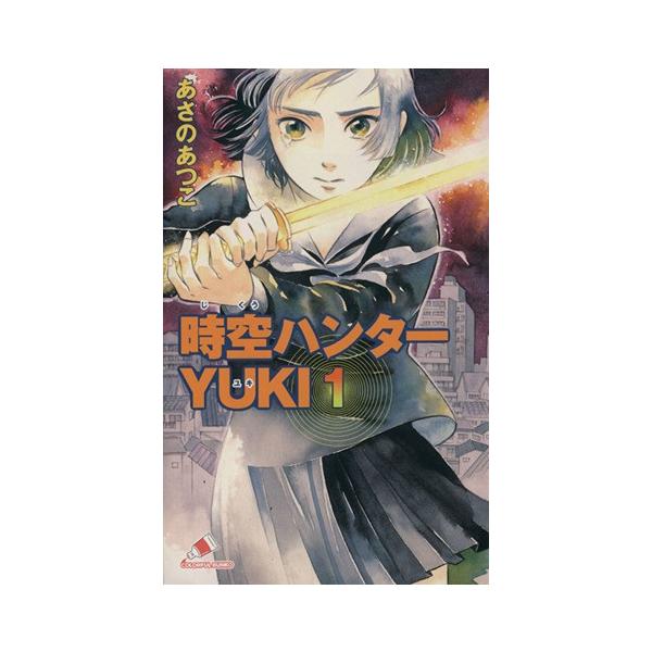 時空ハンターYUKI(1)/あさのあつこ(著者)