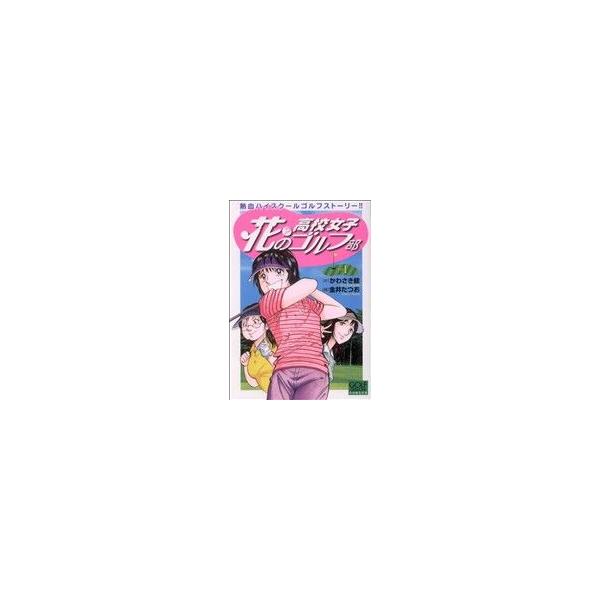 花？の高校女子ゴルフ部 1／金井たつお