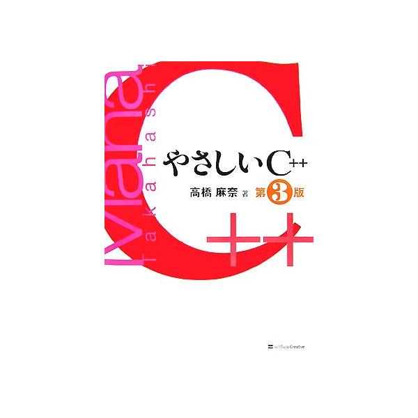 やさしいC++/高橋麻奈【著】