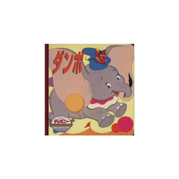 ダンボ ディズニー・ゴールデン・コレクション/ヘレン・アバーソン(著者),ハロルド・パールげ(著者)　