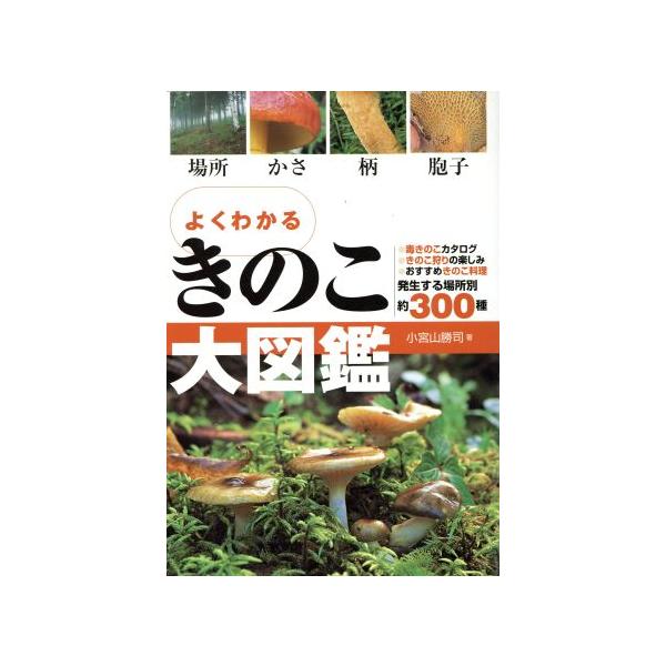 きのこ大図鑑/小宮山勝司(著者)